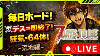 🔥 毎日ホード６４体狂気・最終地区『荒地編』10日ｷｬﾝ生存\死んだら1からやり直し/チャレンジ20回目🔥ﾌｯ…これで終わらせる！衝撃・デドバと手を組んだ！！！『7Days to Die』
