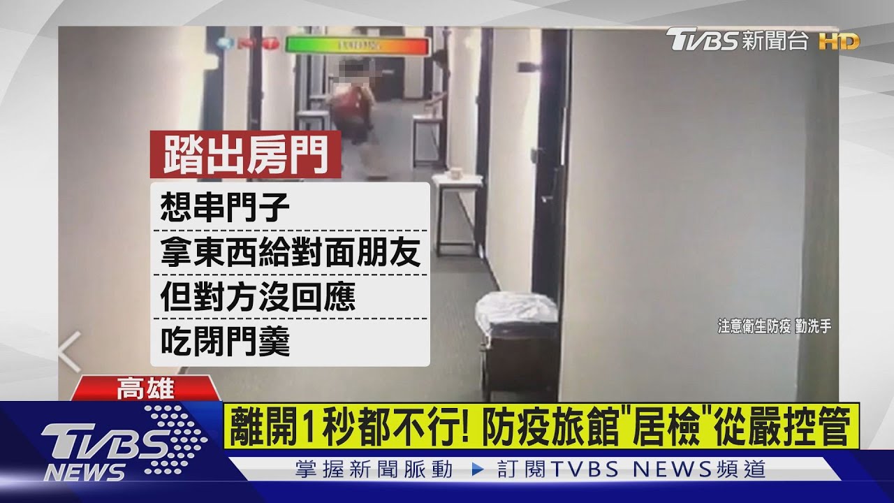 防疫旅館太悶? 菲籍漁工串門8秒挨罰10萬