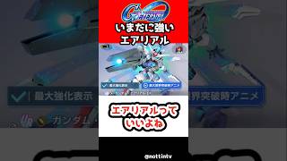 【Gジェネエターナル】エアリアルっていいよね【機動戦士ガンダム 水星の魔女 SDガンダムジージェネレーションエターナル ジージェネ Gジェネ 機動戦士ガンダム CROSS DIMENSION 0079