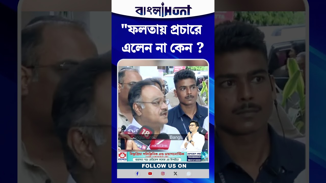 "ফলতায় প্রচারে এলেন না কেন ?", অভিষেক বন্দ্যোপাধ্য়ায়কে নিশানা Samik Bhattacharya-র