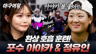 [#야구여왕] 아야카&정유인의 완벽 케미! 신소정의 빈자리를 채울 본격 포수 훈련 ⚾| 야구여왕 10회