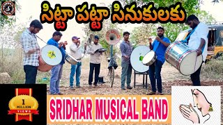 #Sittapata SinukulakuVillage folk songSridhar musi