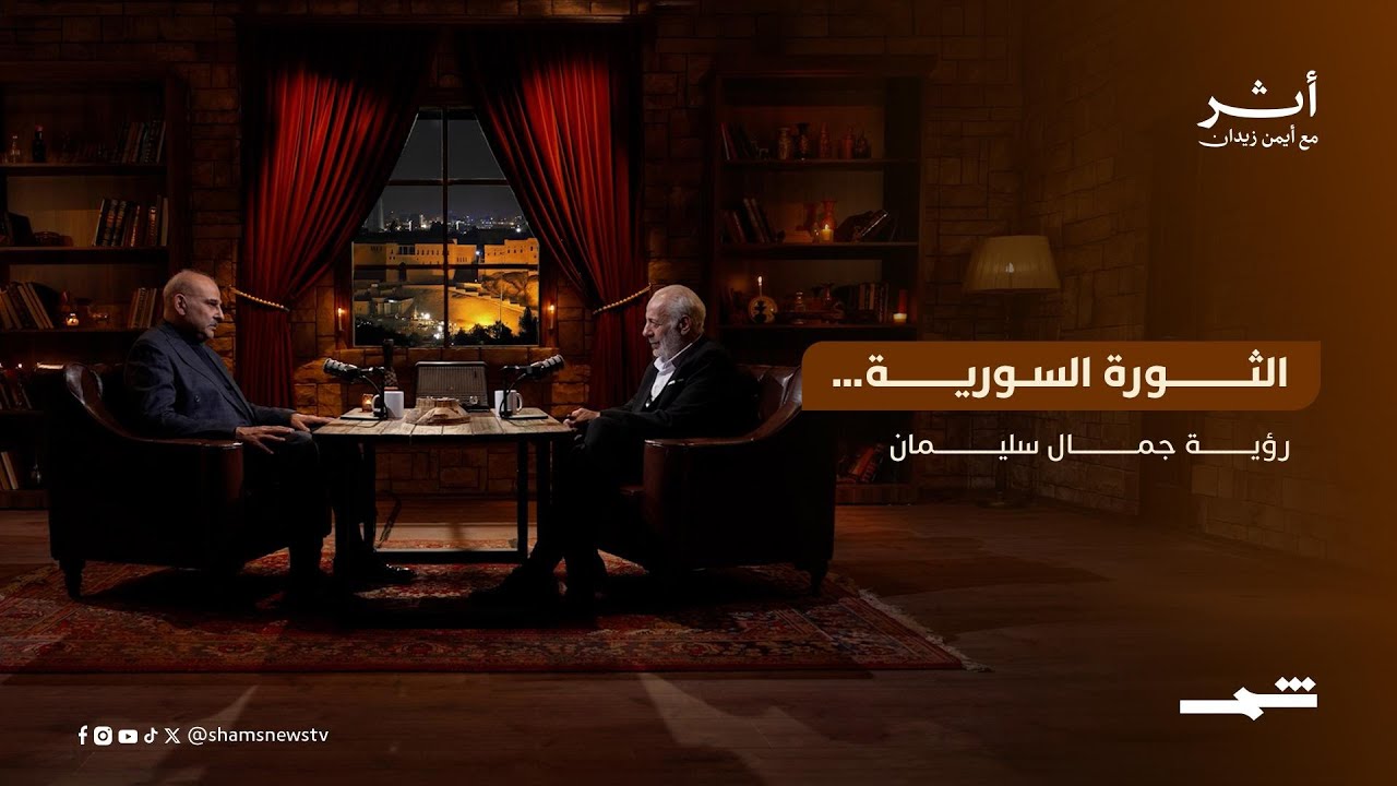 فيديو | الثورة السورية… رؤية جمال سليمان