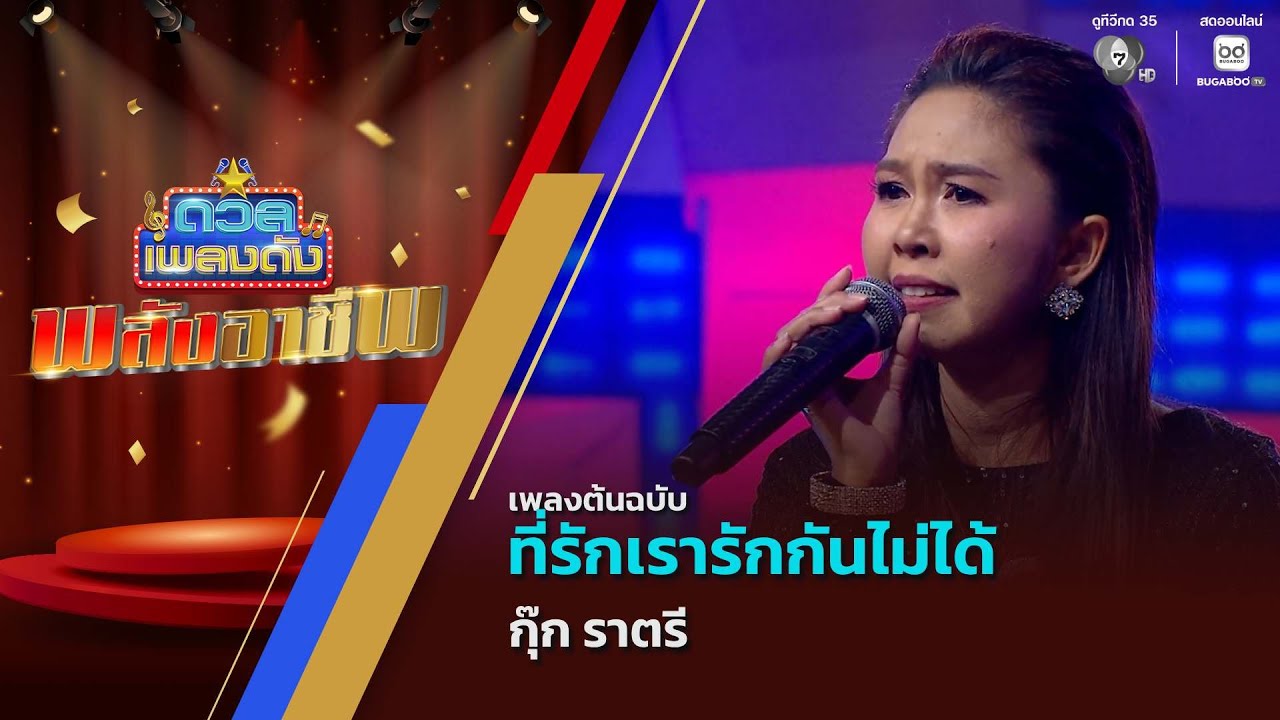 ที่รักเรารักกันไม่ได้ | กุ๊ก ราตรี | ดวลเพลงดัง พลัง