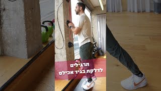 פזיותרפיסט מדגים איזה תרגילים לעשות בזמן דלקת בגיד אכילס - פה תוכלו לראות דוגמאות ומה לעשות בבית