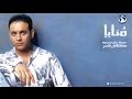 Moustafa Amar - Monaya | مصطفى قمر - منايا 