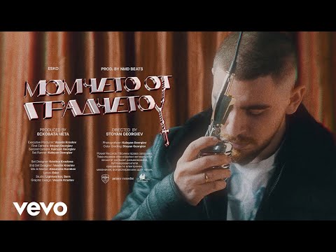 ESKO - Момчето от градчето (Official Video)
