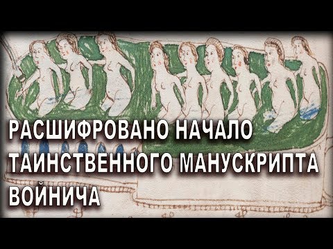 Расшифровано начало таинственного манускрипта Войнича
