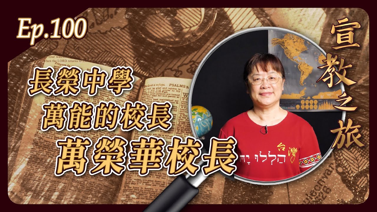 長榮中學「萬能的校長」：萬榮華校長