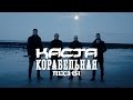 Каста - Корабельная песня (official clip) 