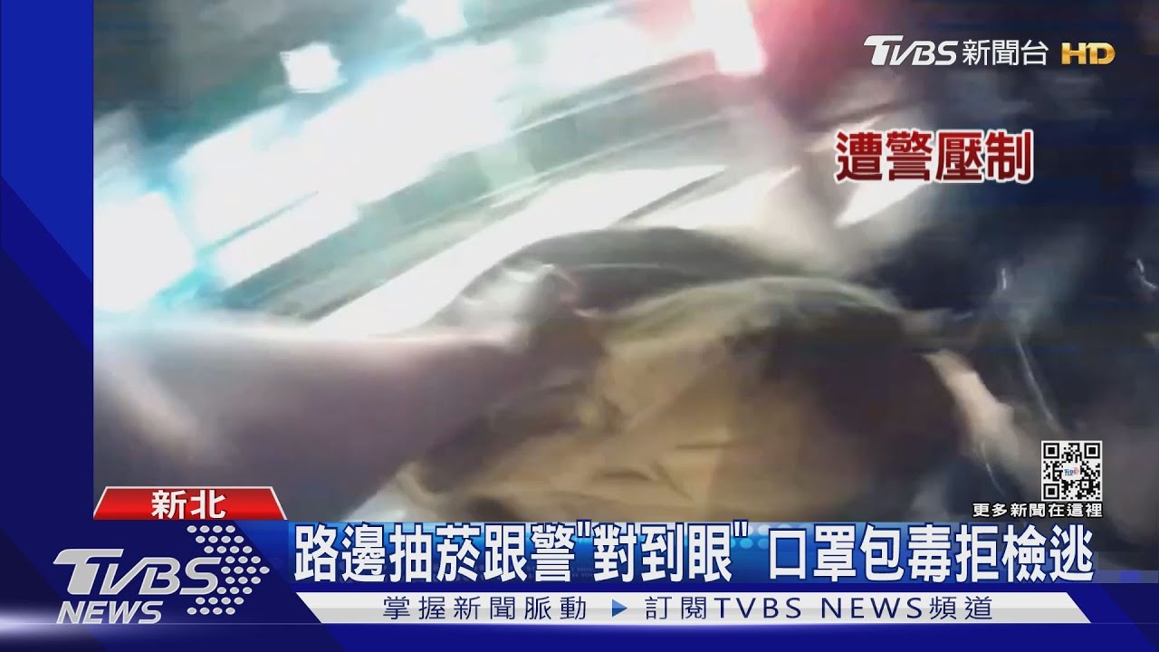 路邊抽菸跟警「對到眼」 口罩包毒拒檢逃