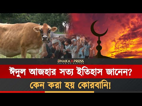 ঈদুল আজহার সত্য ইতিহাস জানেন?