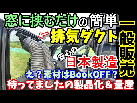 [For sale!] A simple duct that you just clamp to your window. No more confusion with accordion ho...