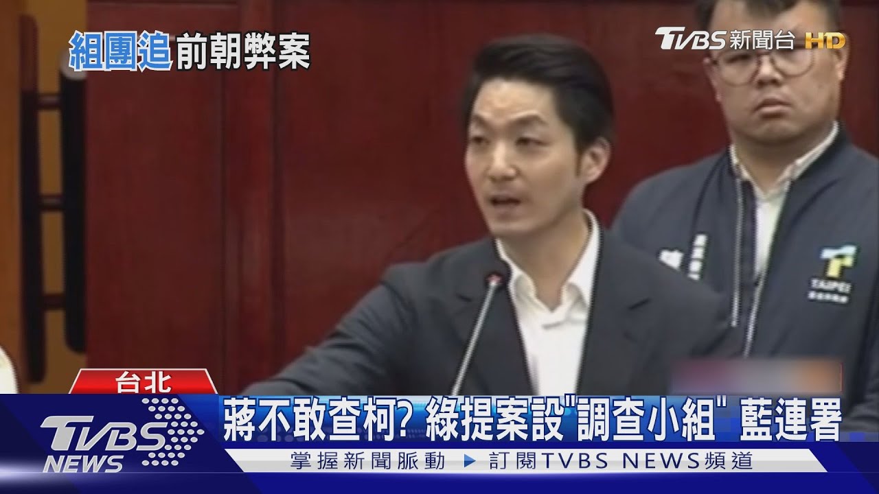 挨酸不敢辦柯任內案 蔣回擊:調查絕不縱放
