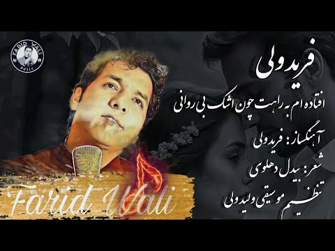 فرید ولی ( افتاده ام به راهت چون اشک بیروانی ) Farid Wali New Song 2026