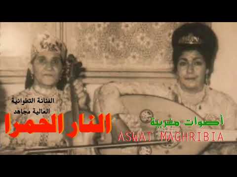 النار الحمرا - العالية مجاهد | كلمات الأغنية |