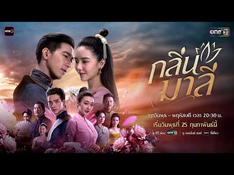 สิ้นสุดการรอคอย! เตรียมพบละครที่จะพาคุณสัมผัสความหอมอบอวลด้วยความรัก | กลิ่นมาลี | 25 ก.พ.69 | one31