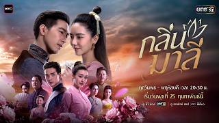 สิ้นสุดการรอคอย! เตรียมพบละครที่จะพาคุณสัมผัสความหอมอบอวลด้วยความรัก | กลิ่นมาลี | 25 ก.พ.69 | one31