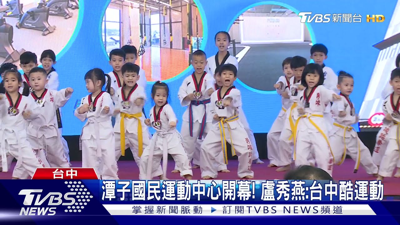 潭子國民運動中心開幕! 盧秀燕:台中酷運動