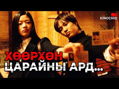 #kino /Хөөрхөн царайнд нь хууртвал.../ Kino towchlol Миний сахилгагүй найз охин "My Sassy Girl 2001"