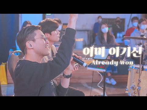 이미 이기신(Already Won)