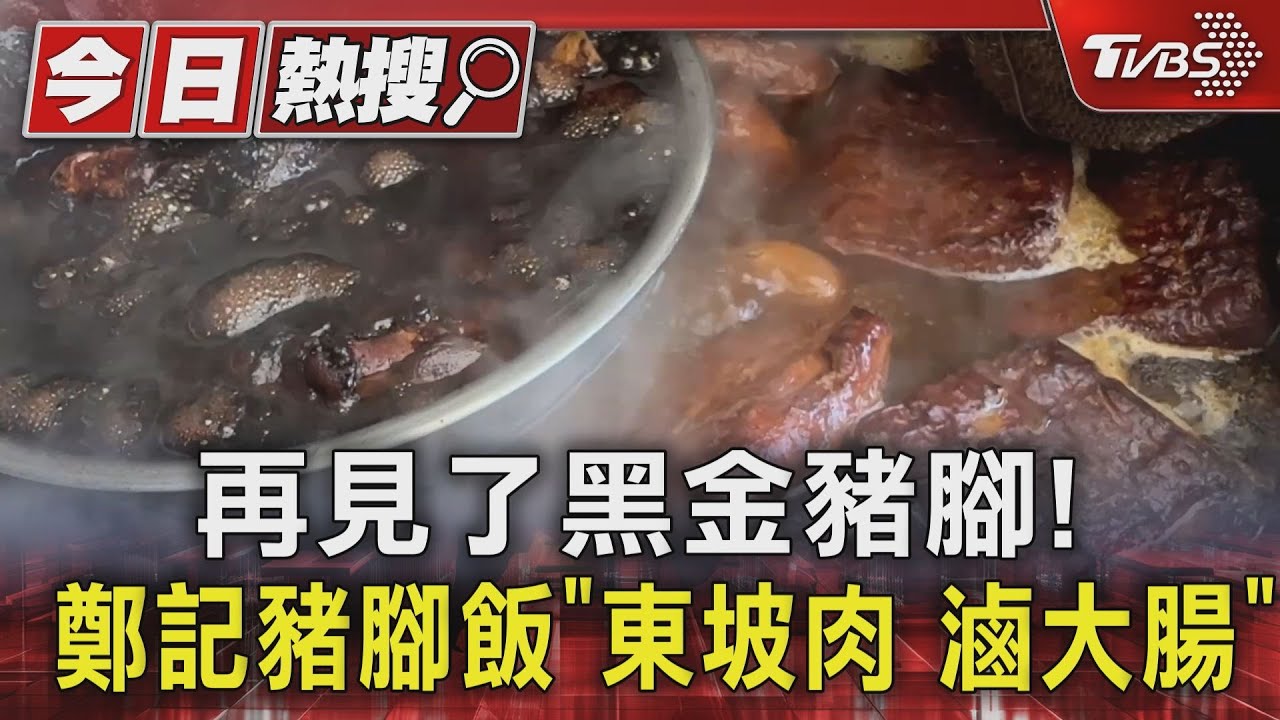 再見了黑金豬腳! 鄭記豬腳飯「東坡肉、滷大腸」4/2熄燈