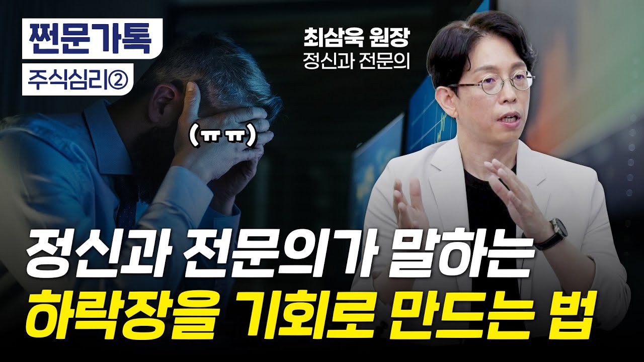 정신과 전문의가 말하는 하락장 대처법｜충동적이고 고집 세면 투자 필패｜투자 전략, 항상 유연하게 바꿔야