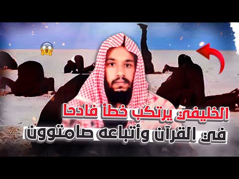 أخطاء عبد الله الخليفي في تلاوة القرآن: «هدية العيد» للحدادية