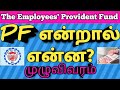 What is PF and Provident fund Benefits Tamil PF என்றால் என்ன? முழுவிபரம்