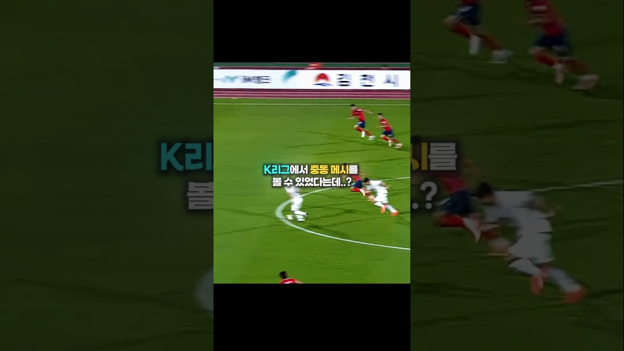 K리그에서 중동 메시를 볼 수 있다는데..? ????