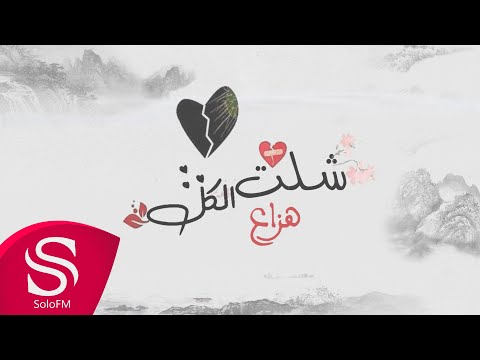 شلت الكل هزاع