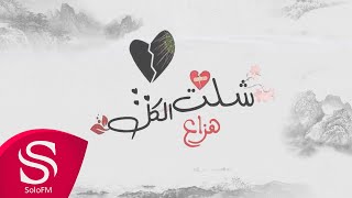 كلمات اغنية شلت الكل هزاع