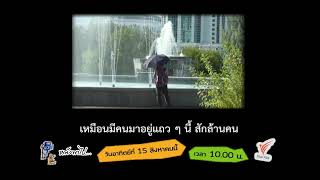 [Spot Promote] หนังพาไป ซีซัน 5 | Ep.11 "เกาหลีเหนือแห่งเอเชียกลาง" เติร์กเมนิสถาน (2)