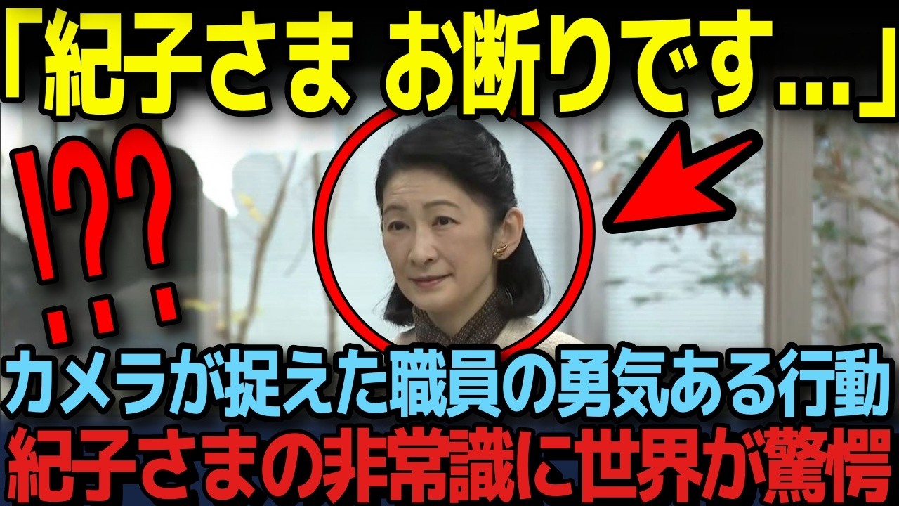 【職員からクビ覚悟で注意される紀子さま】国民が称賛したその行動とは？