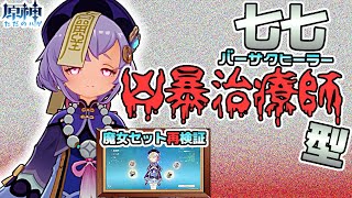 【原神】狂暴治療師【バーサクヒーラー型】七七爆誕！魔女セット再検証
