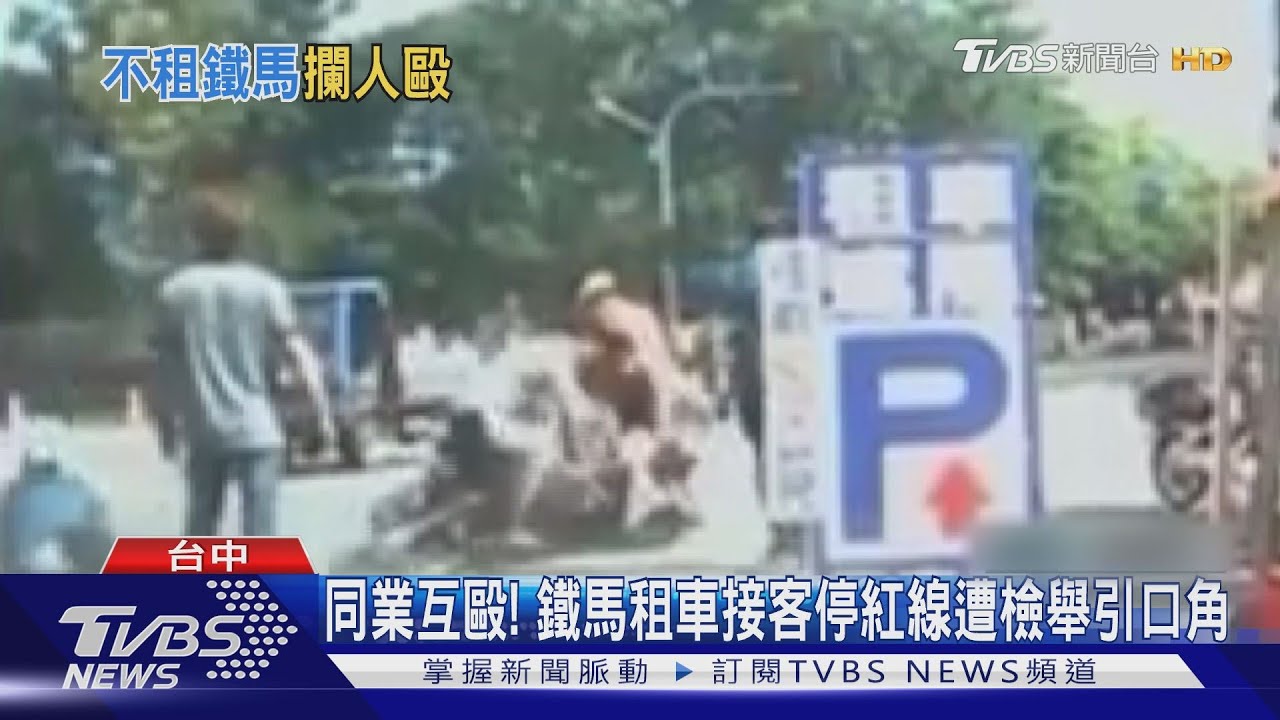 同業互毆！　鐵馬租車接客停紅線遭檢舉引口角