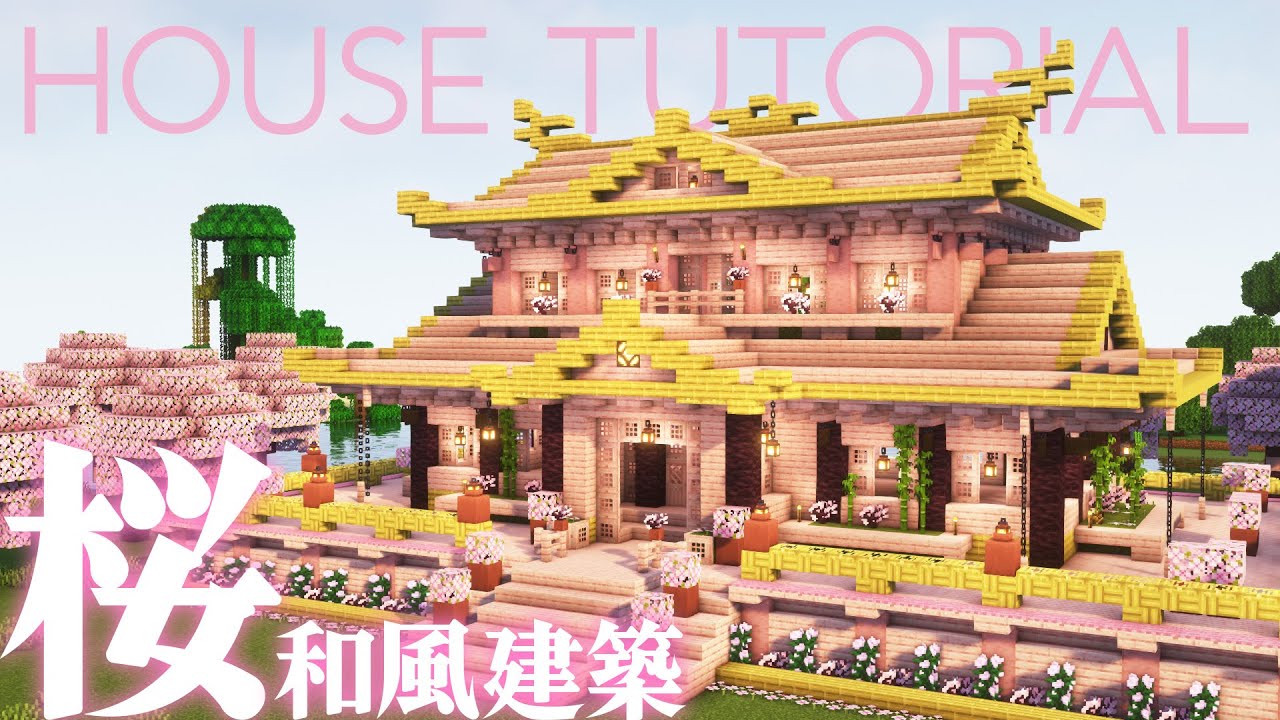 1.20新素材「桜」を使った和風建築の作り方【マイクラ建築】 - Minecraft Builders