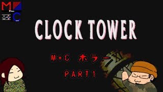 【ホラーゲーム実況】クロックタワー～ファーストフィアー～【レトロゲーム】part1