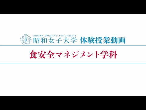昭和女子大学 体験授業【食安全マネジメント学科】『見えないものとの戦い―清浄度検査―』