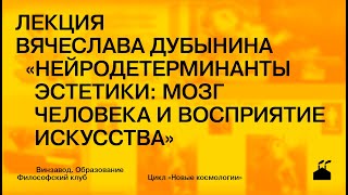 Лекция Вячеслава Дубынина «Нейродетерминанты эстетики: мозг человека и восприятие искусства»