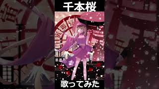 Download lagu 千本桜/黒うさP　歌ってみた 低音 #歌ってみた #低音男子 #低音好き集まれ #千本桜 #ボカロ mp3