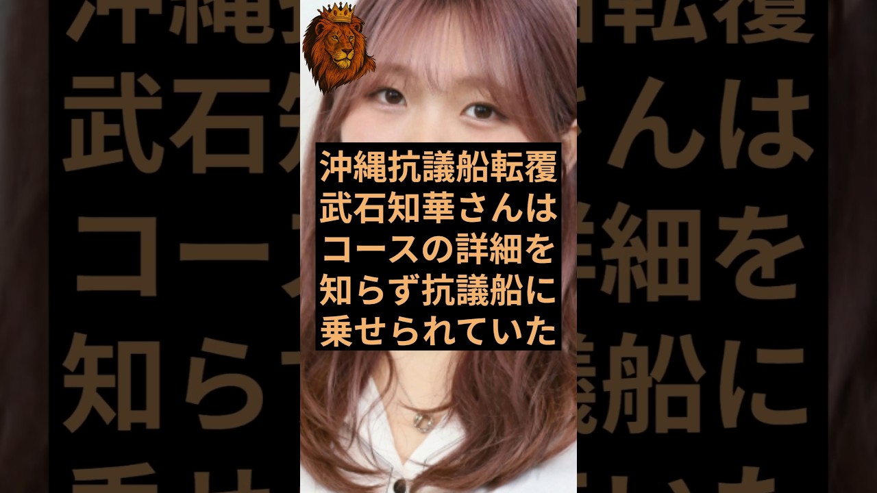 沖縄抗議船転覆事故の武石知華さんはコースの詳細を知らずに抗議船に乗せられていた！ #沖縄 #抗議船 #転覆 #辺野古 #武石知華