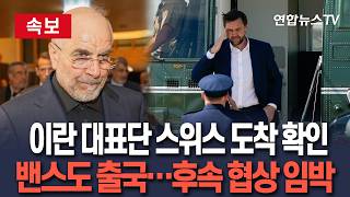 [????속보] 이란 대표단 스위스 도착 확인…미국·이란 후속 협상 임박 / 연합뉴스TV(YonhapnewsTV)