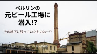 【元ビール工場とドイツビール解説】薄暗い地下とドイツビールの深い関係