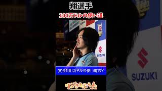 【スト6】翔選手は賞金100万ドルをどうする!?【カプコンカップ11】 #スト6