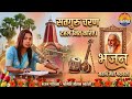 सतगुरु चरण टहल नीत करिये नरतन के फल एह�