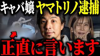 ※ヤマトリノ コカイン所持容疑※逮捕時のハンドサインの真相について解説します【ひろゆき 切り抜き 人気キャバ嬢 インフルエンサー 麻薬取締法違反 交際相手 溝口勇児 ラヴ上等 LAST CALL】