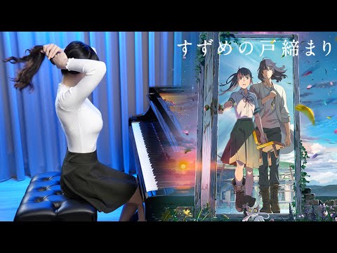Suzume no Tojimari「Suzume」Theme Song Piano Cover | RADWIMPS | Ru's Piano [Sheet Music]