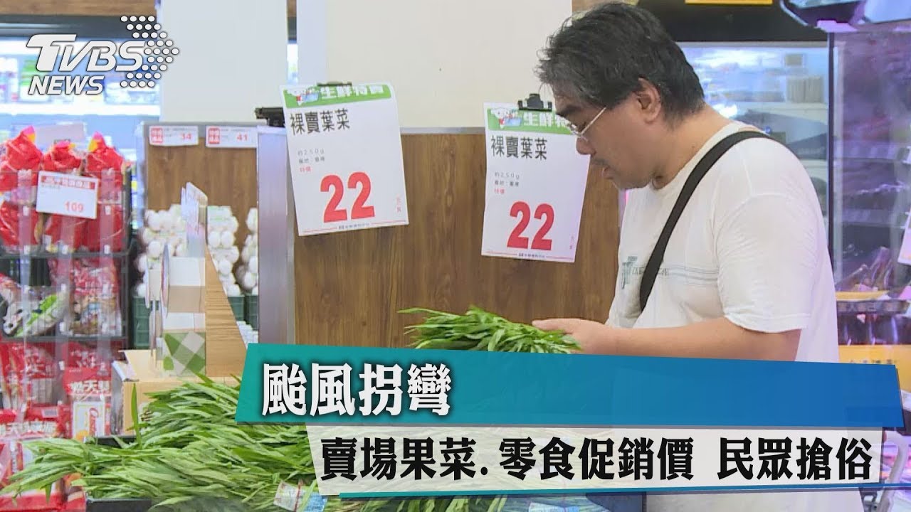颱風拐彎賣場果菜 零食促銷價民眾搶俗