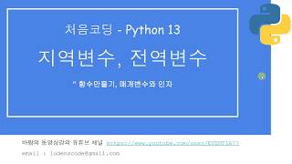 처음코딩 파이썬 13 지역변수, 전역변수